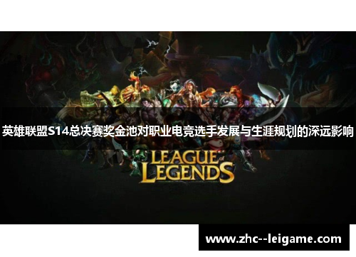 英雄联盟S14总决赛奖金池对职业电竞选手发展与生涯规划的深远影响