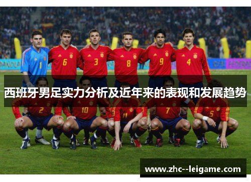 西班牙男足实力分析及近年来的表现和发展趋势