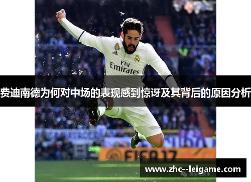 费迪南德为何对中场的表现感到惊讶及其背后的原因分析