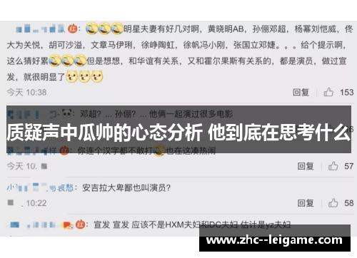 质疑声中瓜帅的心态分析 他到底在思考什么