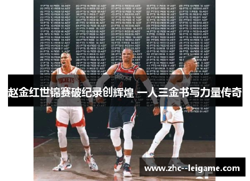 赵金红世锦赛破纪录创辉煌 一人三金书写力量传奇