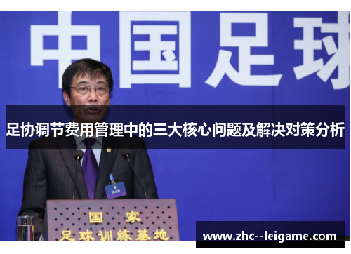 足协调节费用管理中的三大核心问题及解决对策分析