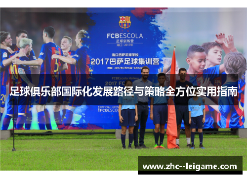 足球俱乐部国际化发展路径与策略全方位实用指南