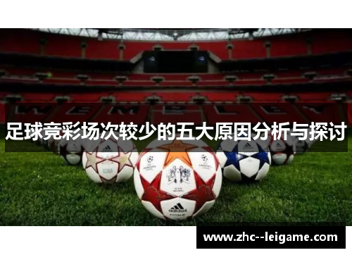 足球竞彩场次较少的五大原因分析与探讨 足球竞彩场次较少的五大原因分析与探讨