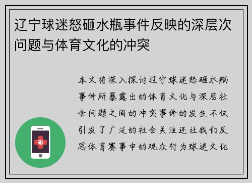 辽宁球迷怒砸水瓶事件反映的深层次问题与体育文化的冲突