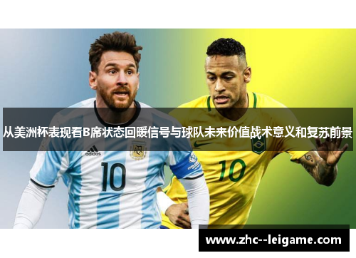 从美洲杯表现看B席状态回暖信号与球队未来价值战术意义和复苏前景
