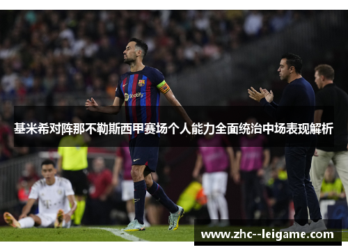 基米希对阵那不勒斯西甲赛场个人能力全面统治中场表现解析