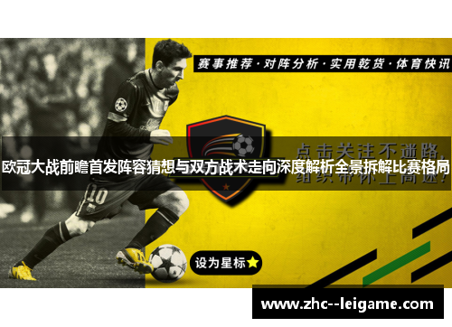 欧冠大战前瞻首发阵容猜想与双方战术走向深度解析全景拆解比赛格局