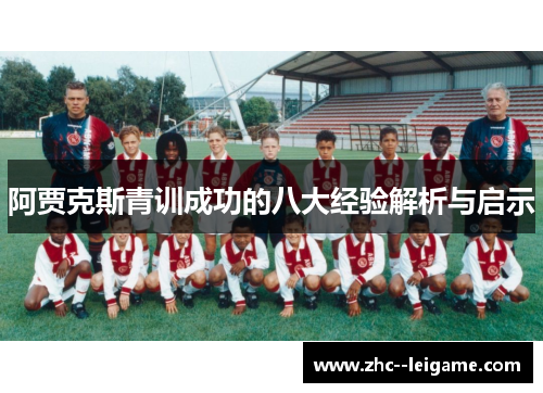 阿贾克斯青训成功的八大经验解析与启示