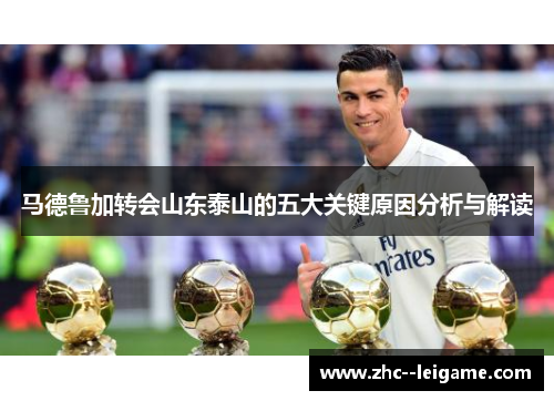 马德鲁加转会山东泰山的五大关键原因分析与解读 马德鲁加转会山东泰山的五大关键原因分析与解读