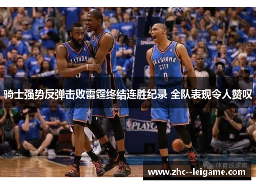 骑士强势反弹击败雷霆终结连胜纪录 全队表现令人赞叹 骑士强势反弹击败雷霆终结连胜纪录 全队表现令人赞叹