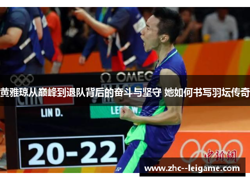 黄雅琼从巅峰到退队背后的奋斗与坚守 她如何书写羽坛传奇 黄雅琼从巅峰到退队背后的奋斗与坚守 她如何书写羽坛传奇