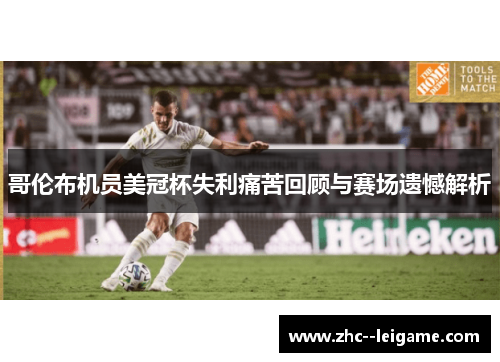 哥伦布机员美冠杯失利痛苦回顾与赛场遗憾解析 哥伦布机员美冠杯失利痛苦回顾与赛场遗憾解析