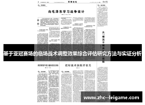 基于亚冠赛场的临场战术调整效果综合评估研究方法与实证分析 基于亚冠赛场的临场战术调整效果综合评估研究方法与实证分析