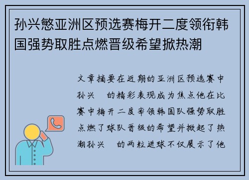 孙兴慜亚洲区预选赛梅开二度领衔韩国强势取胜点燃晋级希望掀热潮