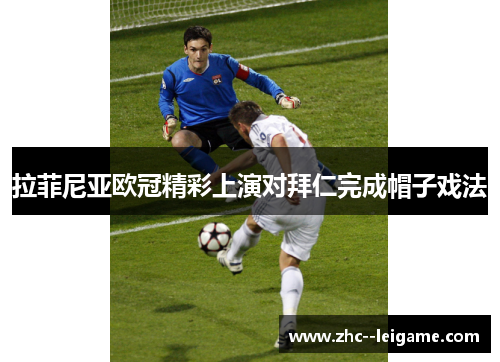 拉菲尼亚欧冠精彩上演对拜仁完成帽子戏法