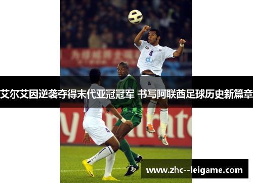 艾尔艾因逆袭夺得末代亚冠冠军 书写阿联酋足球历史新篇章 艾尔艾因逆袭夺得末代亚冠冠军 书写阿联酋足球历史新篇章