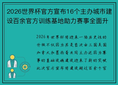 2026世界杯官方宣布16个主办城市建设百余官方训练基地助力赛事全面升级 ⚽ 2026世界杯官方宣布16个主办城市建设百余官方训练基地助力赛事全面升级 ⚽