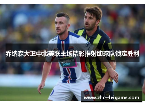 乔纳森大卫中北美联主场精彩推射助球队锁定胜利