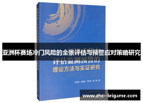亚洲杯赛场冷门风险的全景评估与预警应对策略研究 亚洲杯赛场冷门风险的全景评估与预警应对策略研究