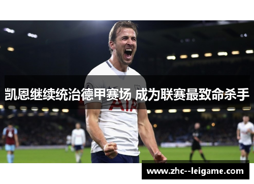 凯恩继续统治德甲赛场 成为联赛最致命杀手