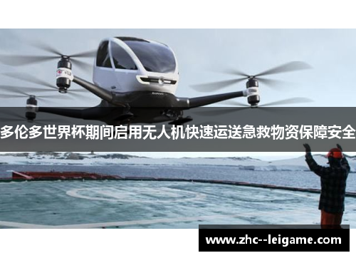 多伦多世界杯期间启用无人机快速运送急救物资保障安全