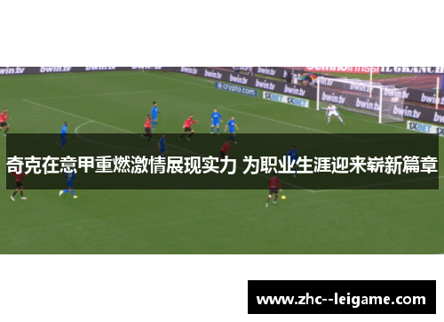 奇克在意甲重燃激情展现实力 为职业生涯迎来崭新篇章