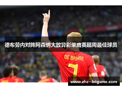 德布劳内对阵阿森纳大放异彩荣膺英超周最佳球员