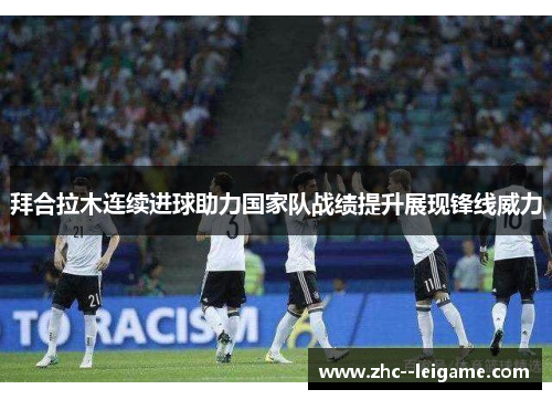 拜合拉木连续进球助力国家队战绩提升展现锋线威力