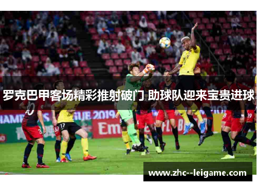 罗克巴甲客场精彩推射破门 助球队迎来宝贵进球