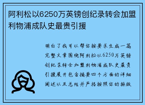 阿利松以6250万英镑创纪录转会加盟利物浦成队史最贵引援