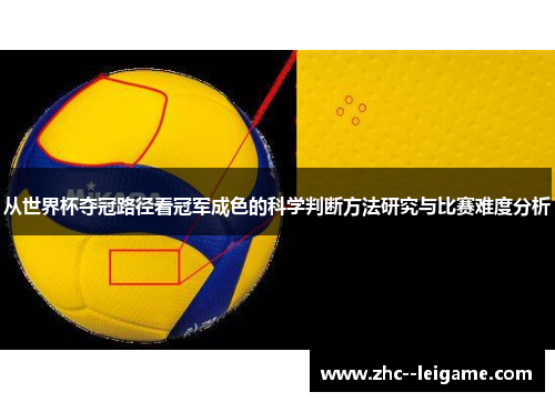 从世界杯夺冠路径看冠军成色的科学判断方法研究与比赛难度分析