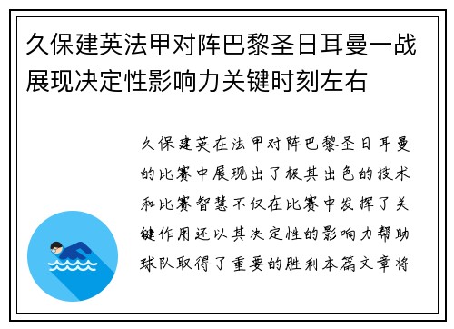 久保建英法甲对阵巴黎圣日耳曼一战展现决定性影响力关键时刻左右
