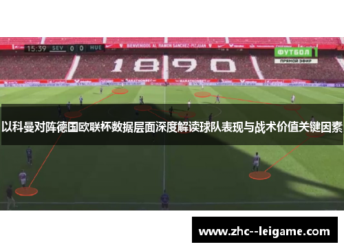 以科曼对阵德国欧联杯数据层面深度解读球队表现与战术价值关键因素
