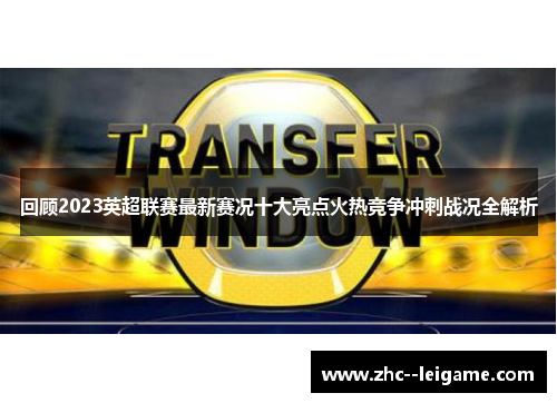 回顾2023英超联赛最新赛况十大亮点火热竞争冲刺战况全解析