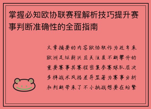 掌握必知欧协联赛程解析技巧提升赛事判断准确性的全面指南 掌握必知欧协联赛程解析技巧提升赛事判断准确性的全面指南