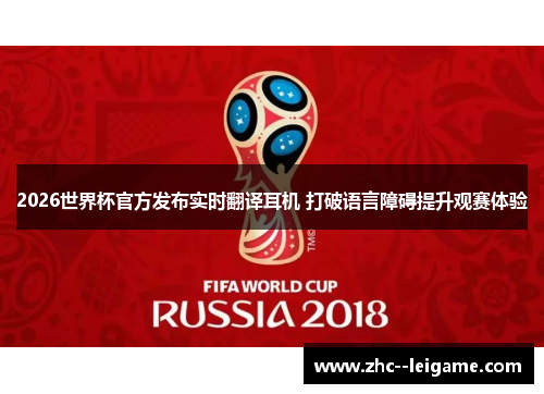 2026世界杯官方发布实时翻译耳机 打破语言障碍提升观赛体验 2026世界杯官方发布实时翻译耳机 打破语言障碍提升观赛体验