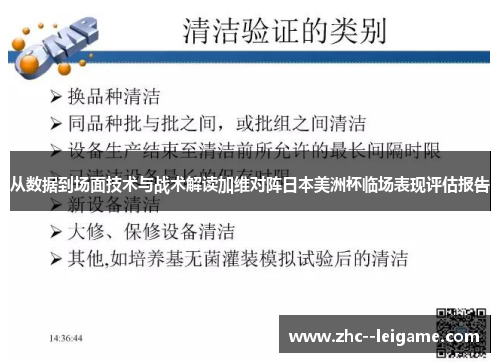 从数据到场面技术与战术解读加维对阵日本美洲杯临场表现评估报告 从数据到场面技术与战术解读加维对阵日本美洲杯临场表现评估报告