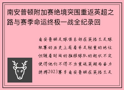 南安普顿附加赛绝境突围重返英超之路与赛季命运终极一战全纪录回