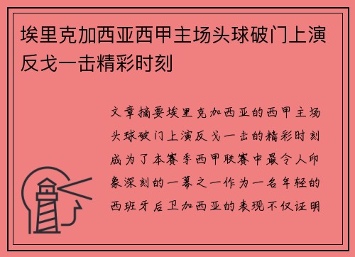 埃里克加西亚西甲主场头球破门上演反戈一击精彩时刻