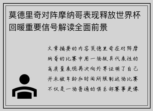莫德里奇对阵摩纳哥表现释放世界杯回暖重要信号解读全面前景 莫德里奇对阵摩纳哥表现释放世界杯回暖重要信号解读全面前景