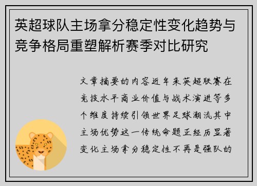 英超球队主场拿分稳定性变化趋势与竞争格局重塑解析赛季对比研究