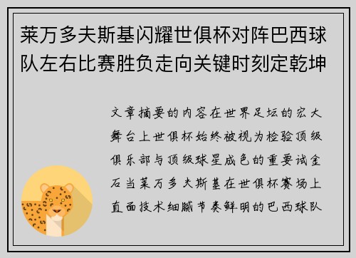 莱万多夫斯基闪耀世俱杯对阵巴西球队左右比赛胜负走向关键时刻定乾坤 莱万多夫斯基闪耀世俱杯对阵巴西球队左右比赛胜负走向关键时刻定乾坤