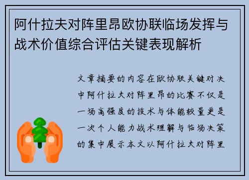 阿什拉夫对阵里昂欧协联临场发挥与战术价值综合评估关键表现解析 阿什拉夫对阵里昂欧协联临场发挥与战术价值综合评估关键表现解析