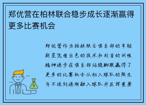 郑优营在柏林联合稳步成长逐渐赢得更多比赛机会 郑优营在柏林联合稳步成长逐渐赢得更多比赛机会