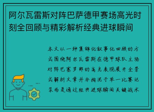 阿尔瓦雷斯对阵巴萨德甲赛场高光时刻全回顾与精彩解析经典进球瞬间 阿尔瓦雷斯对阵巴萨德甲赛场高光时刻全回顾与精彩解析经典进球瞬间