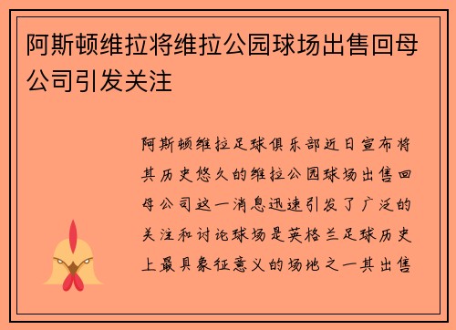 阿斯顿维拉将维拉公园球场出售回母公司引发关注 阿斯顿维拉将维拉公园球场出售回母公司引发关注