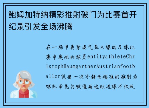 鲍姆加特纳精彩推射破门为比赛首开纪录引发全场沸腾