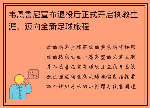 韦恩鲁尼宣布退役后正式开启执教生涯，迈向全新足球旅程