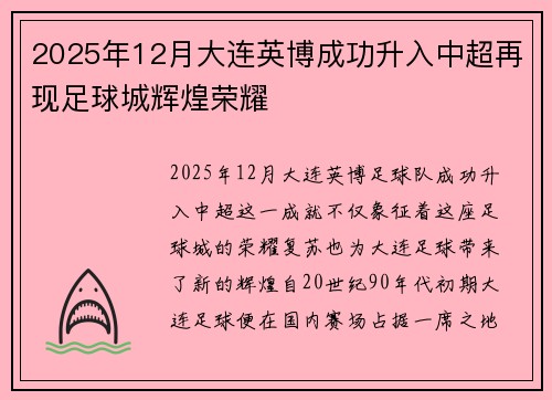 2025年12月大连英博成功升入中超再现足球城辉煌荣耀